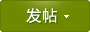 发新帖